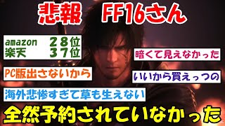 【２ｃｈスレ】「ファイナルファンタジーXVI」発表に対する２ｃｈ民の反応【２ｃｈ】【５ｃｈ】