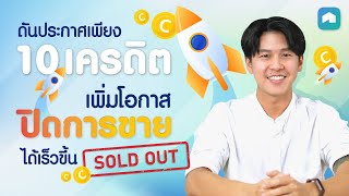 ดันประกาศ เพียง 10 เครดิต เพิ่มโอกาสปิดการขายได้เร็วขึ้น