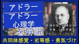 【アルフレッド・アドラー】時間がないあなたへ！国家資格キャリコン合格の鍵：アドラーの理論と学習の極意