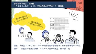 リスクコミュニケーション食品表示②「新型コロナウィルス等への予防効果等を標ぼうする不当表示等への対応」