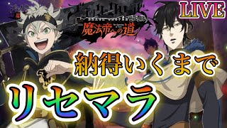 【ブラクロモ】質問大歓迎！元戦力8万！急遽ミスにより納得いくまでリセマラやっていきます！！