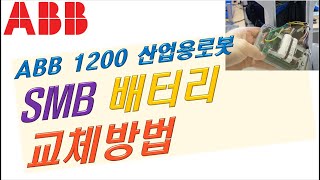 (한글자막)ABB 1200 (IRC5) SMB 배터리 교체하기