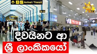 දිවයිනට ආ ශ්‍රී ලාංකිකයෝ - Hiru News