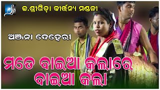 mate baiya kalare baiya kala || ମତେ ବାଇଆ କଲାରେ ବାଇଆ କଲା || SP-Creation