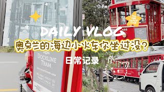 新西兰Vlog｜松弛感满点！新西兰奥克兰的观光小火车你坐过嘛？#vlog #国外生活 #旅行 #新西兰 #海外 #海外生活 #生活 #生活日常 #记录真实生活 #记录生活 #newzealand