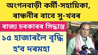 অংগনবাড়ী কৰ্মী-সহায়িকা,ৰান্ধনী আদিৰ বাবে সু-খবৰ//anganwadi worker//Helpers news