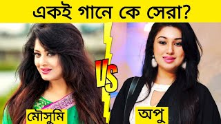 গানের লড়াইয়ে মৌসুমি Vs অপু বিশ্বাস কে সেরা|| Moushumi vs Apu Biswas || Gossip Bangla