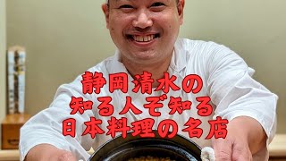 【静岡清水の隠れた名店】常連で先まで予約が埋まるお料理さいとうへ