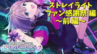 【 シャニマス 】ファン感謝祭『ストレイライト編』 ～前編～