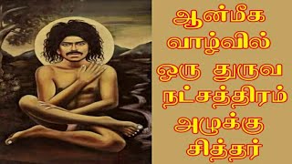 (063)அழுக்குசித்தர். ஆன்மீக உலகில் ஓர் துருவநட்சத்திரம்.