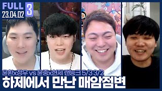 그때 그 시절, 그 멤버들이 오랜만에 모였습니다 ㅋㅋㅋㅋ 【매암점변 랜능크 :: 23.04.02 #3 풀영상】