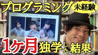 プログラミング未経験者の僕がProgateで【1か月独学した】結果・・・