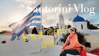 Santorini Vlog EP 01 聖托里尼旅行 第一天