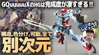 HG GQuuuuuX…HGの次元を遥かに超えた色分け＆斬新すぎる構造！Q太郎さんと最速レビューを目指した結果…！【機動戦士Gundam ジークアクス】