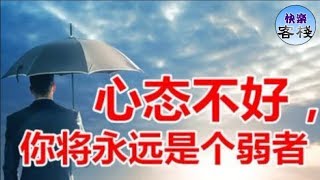 心態不好的人，為什麼就不能成功？看完你就懂了｜心靈勵志｜快樂客棧