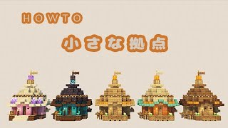 小さい拠点の作り方 / チュートリアル【おしゃれファンタジー建築】[Minecraft Tutorial] Small base / How To Build【マイクラ】