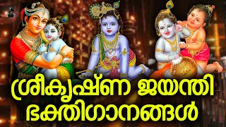 ശ്രീകൃഷ്ണജയന്തി ഭക്തിഗാനങ്ങൾ | Sree Krishna Jayanthi Songs Malayalam | Hindu Devotional Songs