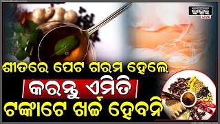 ଶୀତରେ ପେଟ ଗରମ ହେଉଛି କି...? ଖର୍ଚ୍ଚ ହେବନି ଟଙ୍କାଟେ...ତୁରନ୍ତ କରନ୍ତୁ ଏହି ଘରୋଇ ଉପଚାର || HEALTHY LIFE STYLE