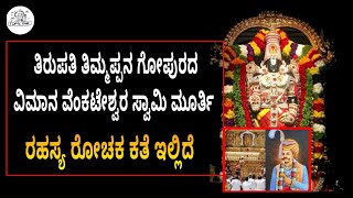 ತಿರುಪತಿ ತಿಮ್ಮಪ್ಪನ ಗೋಪುರದ ವಿಮಾನ ವೆಂಕಟೇಶ್ವರ ಸ್ವಾಮಿ ಮೂರ್ತಿ ರೋಚಕ ಕಥೆ | Tirupati Secret | Topic Time