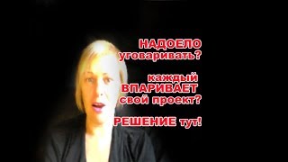 надоело уговаривать