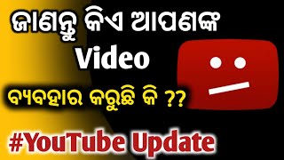 ଜାଣନ୍ତୁ କିଏ ଆପଣଙ୍କ Video Content Use କରିଛି !! ସେହି Channel ହୋଇଯିବ ବନ୍ଦ।।🤔