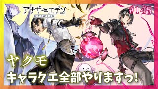 【アナザーエデン #145】アナデン 外史関連キャラ ヤクモくんのキャラクエ＆ASルーフスくんガチャも引く！【Vtuber/こげ】