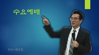 [부산서광교회] 200923_수요예배