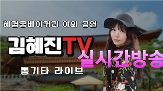 2023.7.1.토.4시~가수 김혜진TV 통기타라이브 혜경궁베이커리 야외공연스트림이 시작됩니다