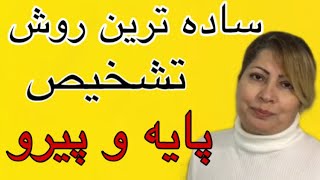 تشخیص پایه و پیرو به ساده ترین روش