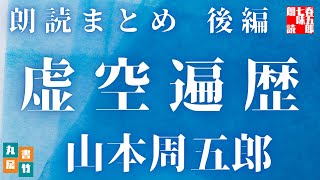 朗読山本周五郎【虚空遍歴　朗読まとめ　後編　十三～十八話まで】　　読み手七味春五郎　　発行元丸竹書房