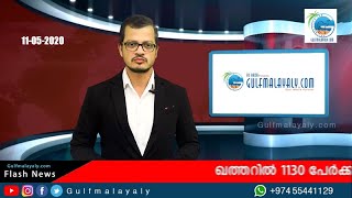 ഗള്‍ഫ് മലയാളി വാര്‍ത്തകള്‍- 11/05/20 | Gulf MalayalI News 11/05/20