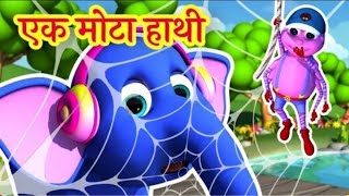 🐘 Ek Mota Hathi | एक मोटा हाथी | Hindi Rhymes for Kids | Yo Yo Entertainment