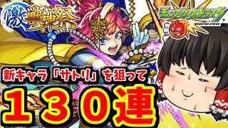 【モンスト】新キャラ「サトリ」を狙って激獣神祭を１３０連すればさすがに当たるよねって動画　#８１４【ゆっくり実況】