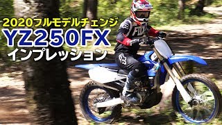 2020新型「YZ250FX」フルモデルチェンジ！インプレ！エンデューロモデル「YZ125X」