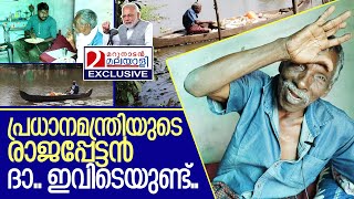 വേമ്പനാടിന്റെ രാജപ്പേട്ടന്‍ ജീവിതം പറയുന്നു I Story of NS Rajappan Mann ki baat