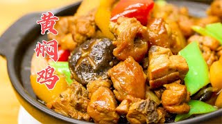 饭店的黄焖鸡好吃，酱和焖是关键，用厨师长的做法，正宗地道【第一美食】