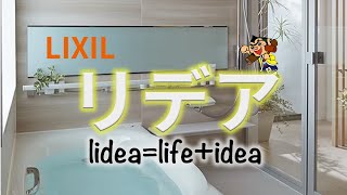 【Lidea】お風呂だけじゃない！あなたの家にぴったりの丸洗いカウンターも含めた複合工事！