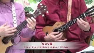 なごり雪　ウクレレ・デュオ曲集（サンプル動画）T.T.Cafe