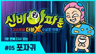 🐣돌아온 신비아파툰🐣 1분 만에 다시보는 [신비아파툰] | 5화 | 포자귀 | 신비아파트 고스트볼 더블X : 수상한 의뢰 스페셜 | 신비아파트 공식 채널