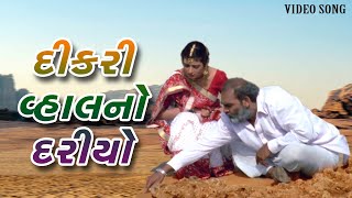 Dikri Vahal No Dariyo_Title Song | Best Emotional Geet