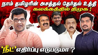 மிரட்டப்படும் நாம் தமிழர் வேட்பாளர்கள்! | திமுகவிற்கு பயமா ? | சாட்டை | மகிழன் | மணிசெந்தில் |