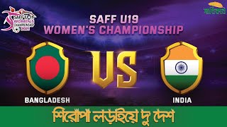 শিরোপা লড়াইয়ে দু'দেশ | SAFF U-19 Women's Championship 2021 |  Final | Bangladesh Vs India