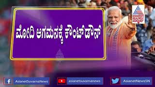 ಮೋದಿ ಸ್ವಾಗತಕ್ಕೆ ಸಿಂಗಾರಗೊಂಡ ಸಿಲಿಕಾನ್ ಸಿಟಿ | PM Narendramodi