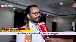 'സുൽത്താൻ ബത്തേരി അല്ല, അത് ഗണപതിവട്ടം'; ആവര്‍ത്തിച്ച് K Surendran, പരിഹസിച്ച് നേതാക്കള്‍ | Wayanad