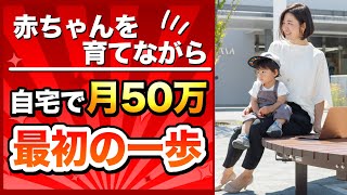 【自宅で月５０万】最初にとるべき行動はこれ！