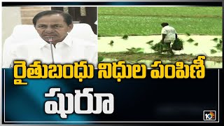 రైతు బంధు నిధుల పంపిణీ షురూ | Eighth Phase of Rythu Bandhu Scheme | 10TV News