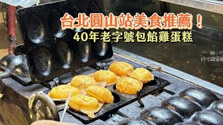 台北圓山站美食推薦！40年老字號包餡雞蛋糕、蛋香濃郁烤得極酥脆｜ETtoday旅遊雲