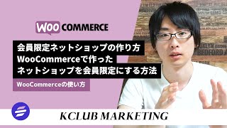 会員限定ネットショップの作り方：WooCommerceで作ったネットショップを会員限定にする方法