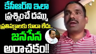 ఇలా ప్రశ్నించే దమ్ము ప్రతిపక్షాలకి కూడా లేదు | No One question Like Him | Janasena Latest