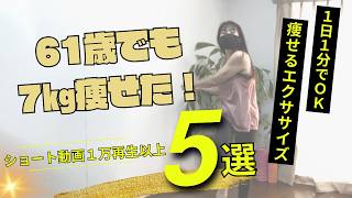 1日1分でＯＫ！ショート動画でバズった痩せるエクササイズ５選！【61歳でも7㎏痩せた】